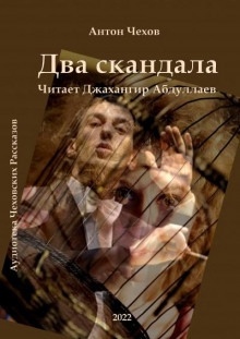 Аудиокнига Два скандала — Антон Чехов