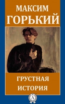 Аудиокнига Грустная история — Максим Горький