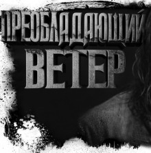 Аудиокнига Преобладающий ветер — Олег Новгородов