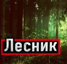 Лесник — Александр Устинов