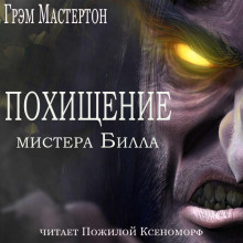 Похищение мистера Билла - Грэм Мастертон