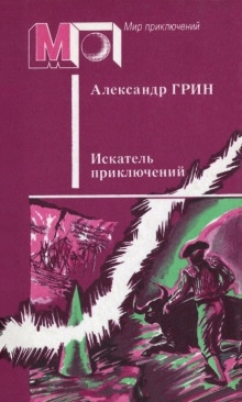 Аудиокнига Бродяга и начальник тюрьмы — Александр Грин