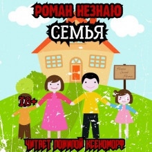 Семья - Роман Незнаю