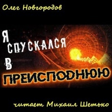 Аудиокнига Я спускался в преисподнюю — Олег Новгородов