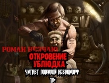 Откровения ублюдка