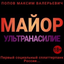 Майор. Ультранасилие - 