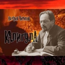Калигула — Евгений Чириков