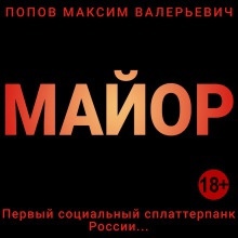 Майор - 