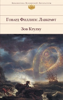 Аудиокнига Склеп — Говард Филлипс Лавкрафт