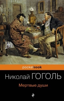Мёртвые души - Николай Гоголь