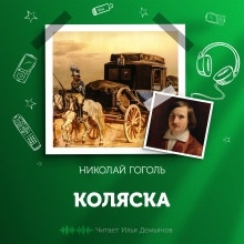 Коляска — Николай Гоголь