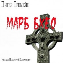 Марб бхео — Питер Тремейн