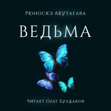 Аудиокнига Ведьма — Рюноскэ Акутагава