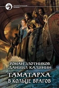 Таматарха 2. В кольце врагов - Роман Злотников