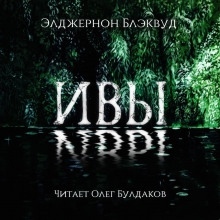 Ивы — Элджернон Блэквуд