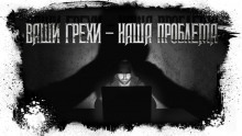 Ваши грехи – наша проблема - Иван Миронов