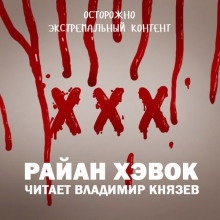 XXX — Рэйн Хэвок