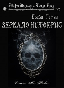 Зеркало Нитокрис