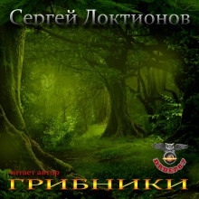 Грибники — Сергей Локтионов