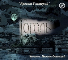 Проект 5 историй — Николай Гоголь