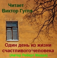 Аудиокнига Один день из жизни счастливого человека — Роберт Морра