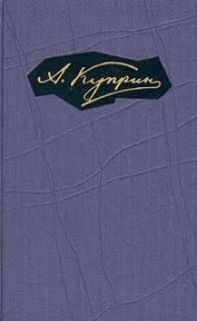 На разъезде — Александр Куприн