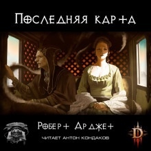 Последняя карта - Роберт Арджет