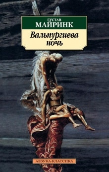 Аудиокнига Вальпургиева ночь — Густав Майринк