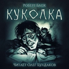 Аудиокнига Куколка — Роберт Блох