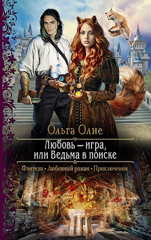 Любовь - игра, или Ведьма в поиске — Ольга Олие