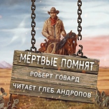 Мёртвые помнят - Роберт И. Говард