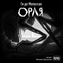 Орля — Ги де Мопассан