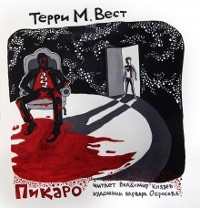 Аудиокнига Пикаро — Терри М. Вест