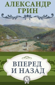 Аудиокнига Вперёд и Назад — Александр Грин