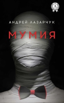 Мумия — Андрей Лазарчук