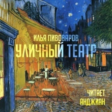 Уличный театр — Илья Пивоваров