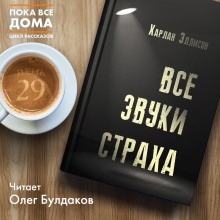 Аудиокнига Все звуки страха — Харлан Эллисон