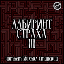 Аудиокнига Лабиринт Страха 3 — Роман Незнаю