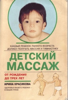 Детский массаж. Массаж и гимнастика для детей от рождения до трех лет - Ирина Красикова
