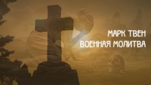 Аудиокнига Военная молитва — Марк Твен