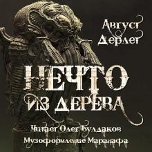 Нечто из дерева — Август Дерлет