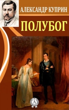 Аудиокнига Полубог — Александр Куприн