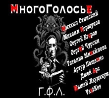 МногоГолосье. Г. Ф. Лавкрафт — Говард Филлипс Лавкрафт