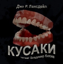 Кусаки - Джо Р. Лансдейл