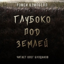 Глубоко под землей - Рэмси Кэмпбелл