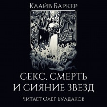 Секс, смерть и сияние звёзд — Клайв Баркер