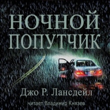 Аудиокнига Ночной попутчик — Джо Р. Лансдейл