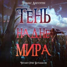 Аудиокнига Тень на дне мира — Томас Лиготти