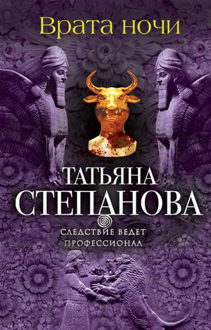 Врата ночи — Татьяна Степанова