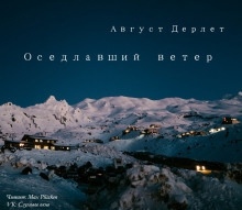 Аудиокнига Оседлавший ветер — Август Дерлет